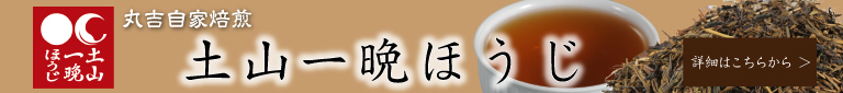 4081　土山一晩ほうじ