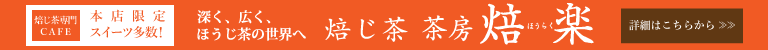 焙じ茶 茶房「焙楽」