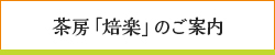 茶房「焙楽」のご案内