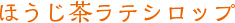 ほうじ茶ラテシロップ