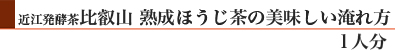 「近江発酵茶　比叡山　熟成ほうじ茶」の美味しい淹れ方(1人分)