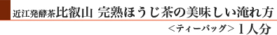 「近江発酵茶　比叡山　完熟ほうじ茶」の美味しい淹れ方(1人分)