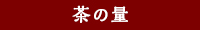 茶の量