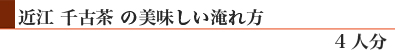 「近江 千古茶」の美味しい淹れ方(4人分)