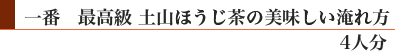 一番「最高級 土山ほうじ茶」の美味しい淹れ方(4人分)
