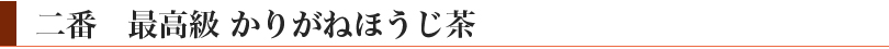 二番 最高級かりがねほうじ茶