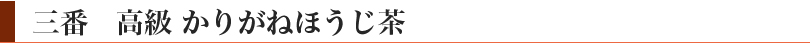 三番 高級かりがねほうじ茶