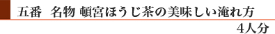 五番「名物頓宮ほうじ茶」の美味しい淹れ方(4人分)