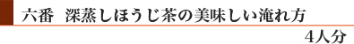 六番「深蒸しほうじ茶」の美味しい淹れ方(4人分)