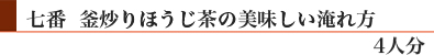 七番「釜炒りほうじ茶」の美味しい淹れ方(4人分)