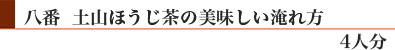 八番「土山ほうじ茶」の美味しい淹れ方(4人分)