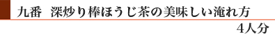 九番「深炒り棒ほうじ茶」の美味しい淹れ方(4人分)