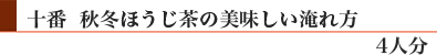 十番「秋冬ほうじ茶」の美味しい淹れ方(4人分)