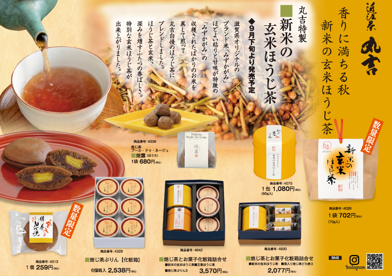 近江茶 丸吉 秋のほうじ茶まつり
