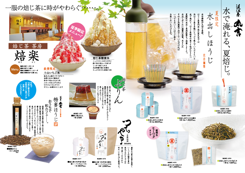 近江茶 丸吉 夏の水出しほうじ茶