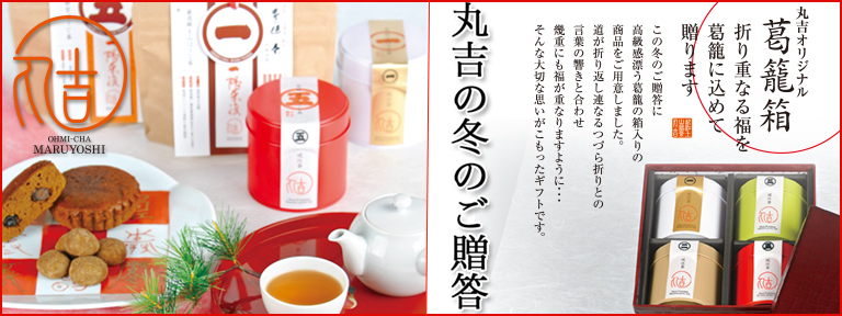 丸吉 冬のご贈答