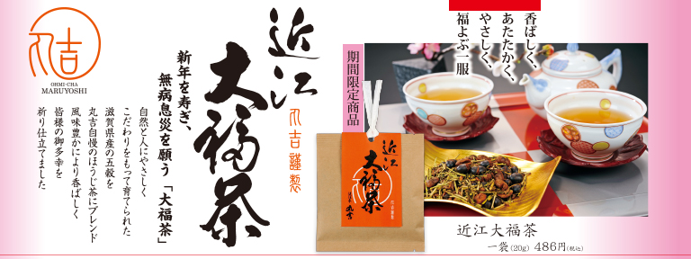 近江大福茶