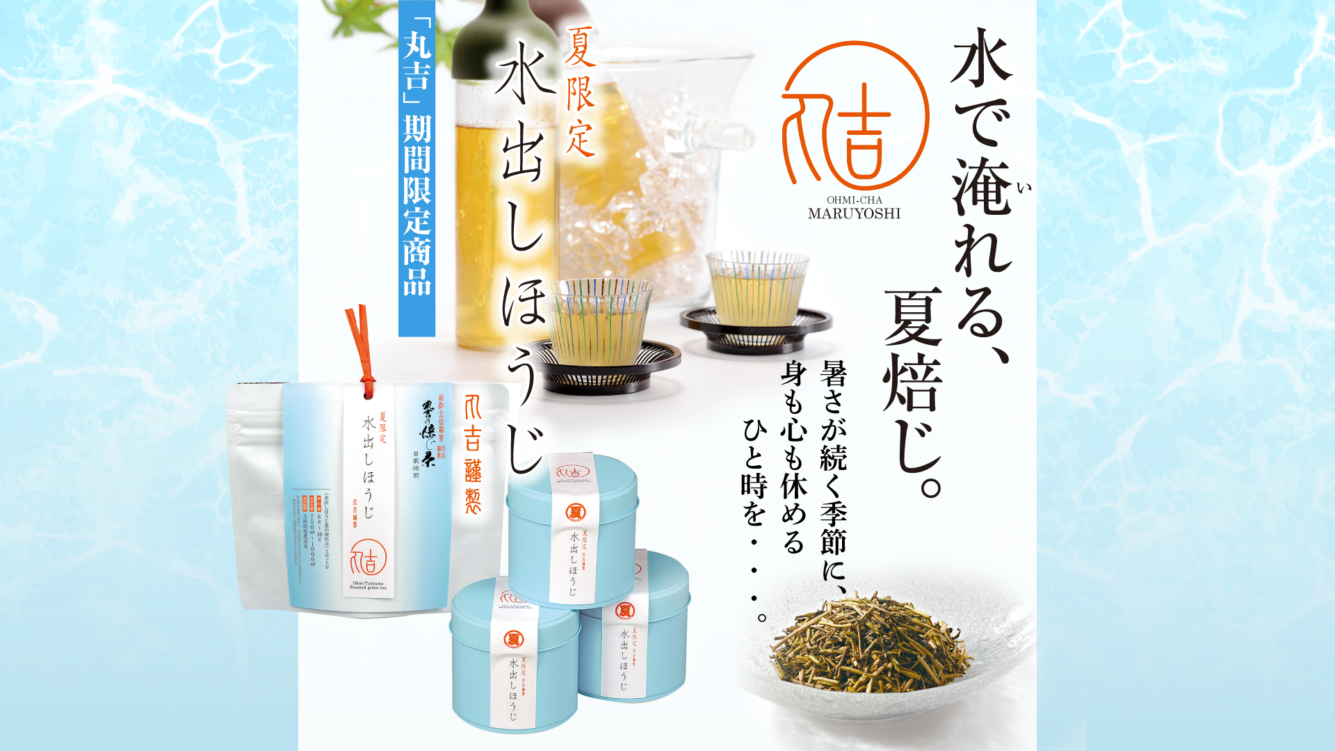 水で淹れる、夏焙じ。
